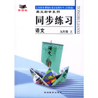 义务教育课程标准实验教科书(苏教版)鼎尖助学系列:同步练习---语文(九年级上)