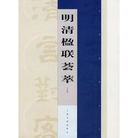 明清楹联荟萃/对联鉴赏系列(对联鉴赏系列)