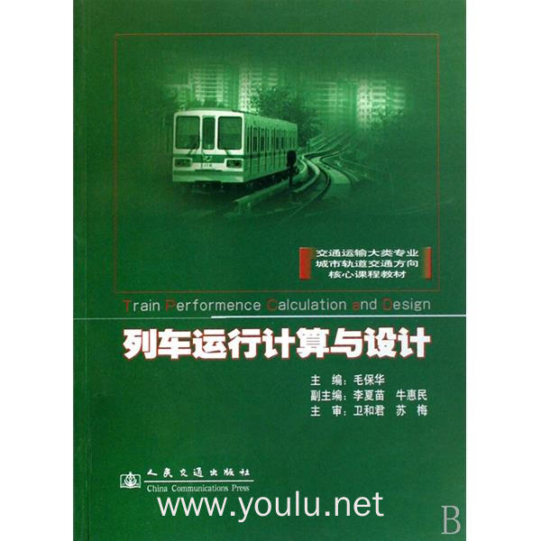 列车运行计算及设计