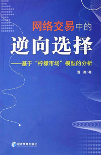 网络交易中的逆向选择:基于柠檬市场模型的分析