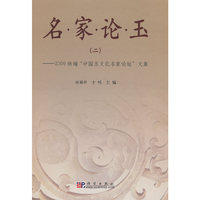 名家论玉-(二)