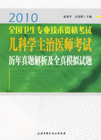 2010全国卫生专业技术资格考试儿科学主治医师考试历年真题解析及全真模拟试题