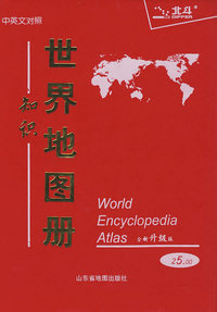 世界知识地图册（塑革皮）2010