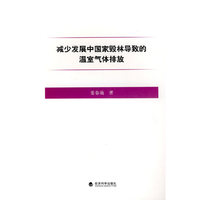 减少发展中国家毁林导致的温室气体排放