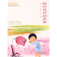 聆听花开的声音 (心灵SPA美丽英文)