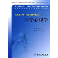 医学心理学（协编教材）