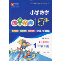 小学数学 一年级下册（人教国际）/拔高拓展15讲
