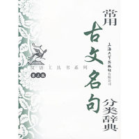 常用古文名句分类辞典（第三版）