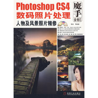 Photoshop CS4数码照片处理:人物及风景照片精修