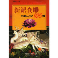 新派食雕-赏析与技法100例