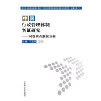 中国行政管理体制实证研究-问卷调查数据分析