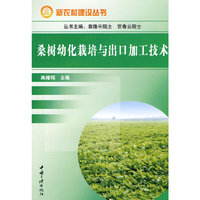桑树幼化栽培与出口加工技术