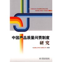 中国产品质量问责制度研究