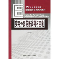 实用外贸英语谈判与函电