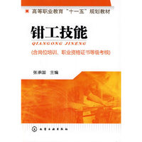 钳工技能(含岗位培训、职业资格证书等级考核)