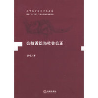 公益诉讼与社会公正