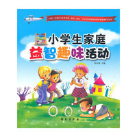小学生家庭益智趣味活动