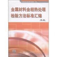 金属材料金相热处理检验方法标准汇编-(第2版)