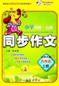六年级上册-北师大版-小学全程一点通-同步作文
