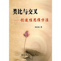 类比与交叉-创造性思维方法