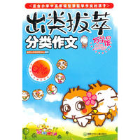 出类拔萃-分类作文巧学馆