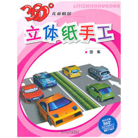 汽车-360儿童情景立体纸手工