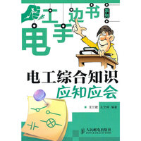 电工综合知识应知应会
