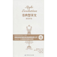 非典型美女造型手册