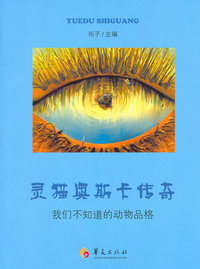 灵猫奥斯卡传奇-我们不知道的动物品格