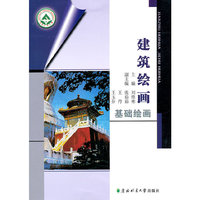 建筑绘画：基础绘画