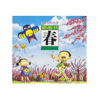 春-儿童认知四季图画书