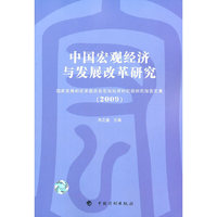 2009-中国宏观经济与发展改革研究