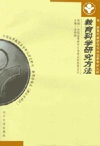 教育科学研究方法附自考大纲