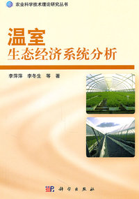 温室生态经济系统分析