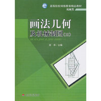 画法几何及机械制图-II