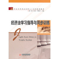 经济法学习指导与同步训练