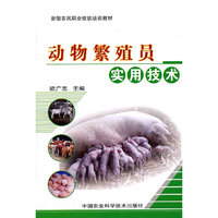 动物繁殖员实用技术