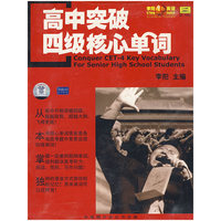 高中突破四级核心单词