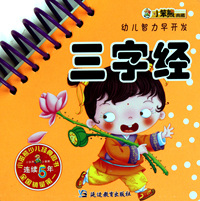 三字经/幼儿智力早开发