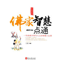 佛家智慧一点通