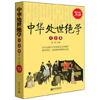 中华处世绝学大全集(超值金版)