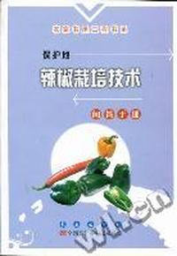 保护地辣椒栽培技术问答手册