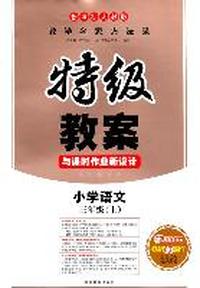 小学语文：三年级（上）（新课标人教版）—特级教案与课时作业新设计/2011年6月印刷