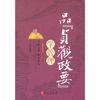 品贞观政要学管理
