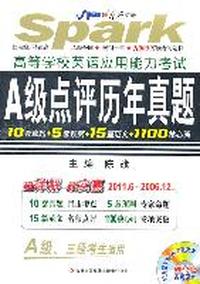 高等学校英语应用能力考试A级点评历年真题