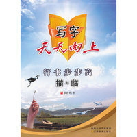 行书步步高描与临