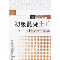 初级混凝土工