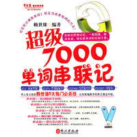 超级7000单词串联记-附MP3光盘