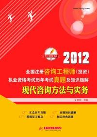 2012-现代咨询方法与实务-全国注册咨询工程师(投资)执业资格考试历年考试真题及知识链解