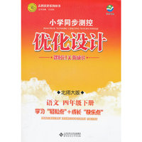 语文四年级下册：北师大版（2011年12月印刷）（含检测）小学同步测控优化设计